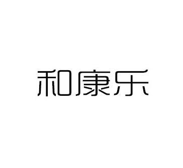 和康乐
