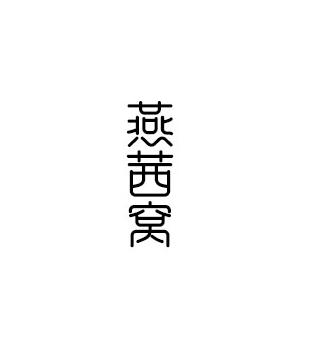 燕茜窝