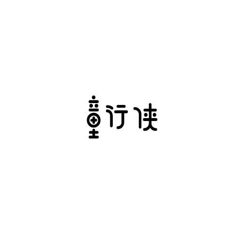童行侠