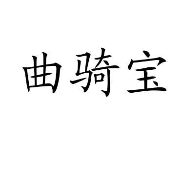 曲骑宝