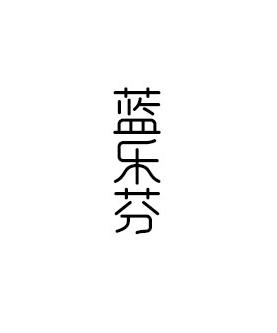 蓝乐芬