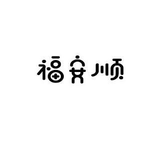 福安顺