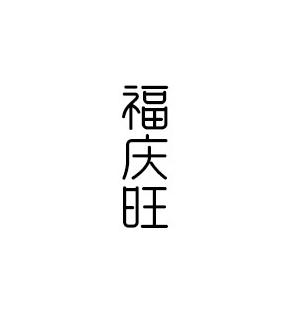 福庆旺