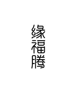 缘福腾