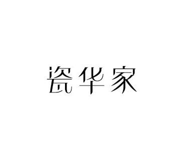 瓷华家