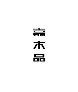 嘉木品