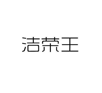 洁荣王