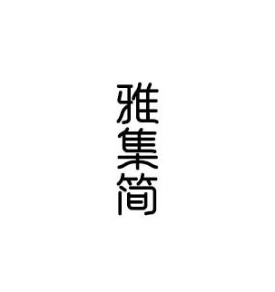 雅集简