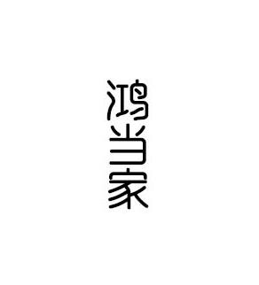 鸿当家