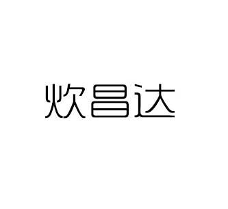 炊昌达