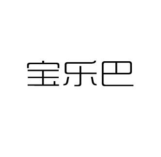 宝乐巴