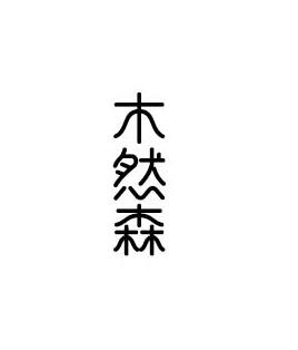 木然森