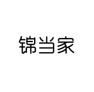 锦当家