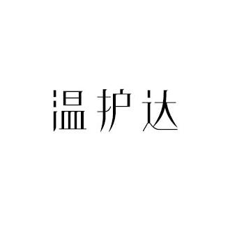 温护达