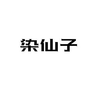 染仙子