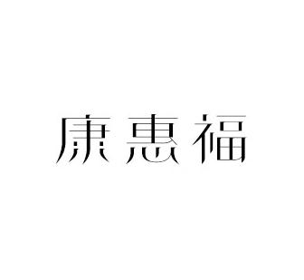 康惠福