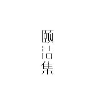 颐洁集