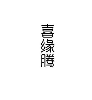 喜缘腾
