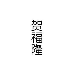 贺福隆