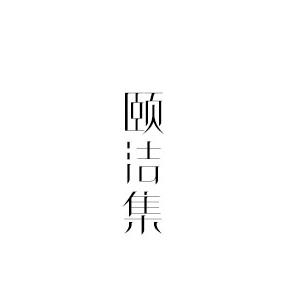 颐洁集