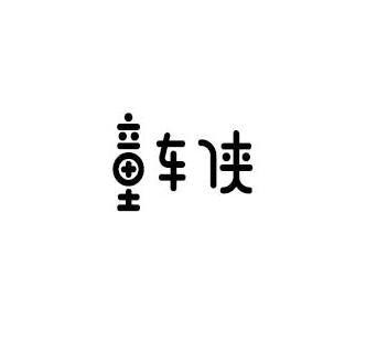 童车侠