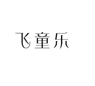 飞童乐