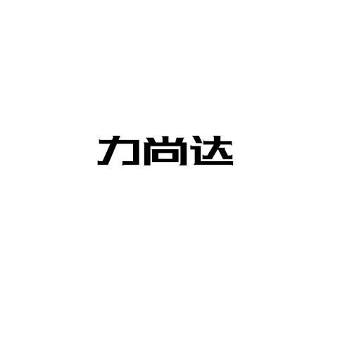 力尚达