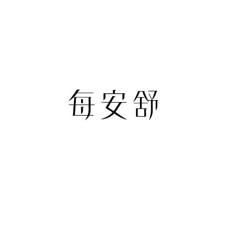 每安舒