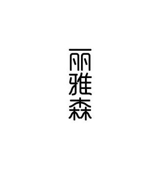 丽雅森