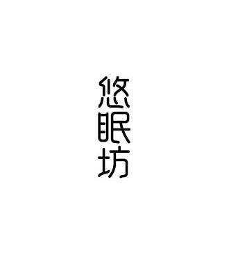 悠眠坊