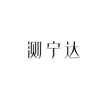 测宁达