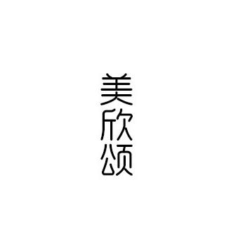美欣颂