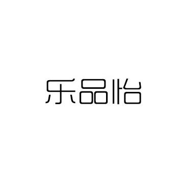乐品怡