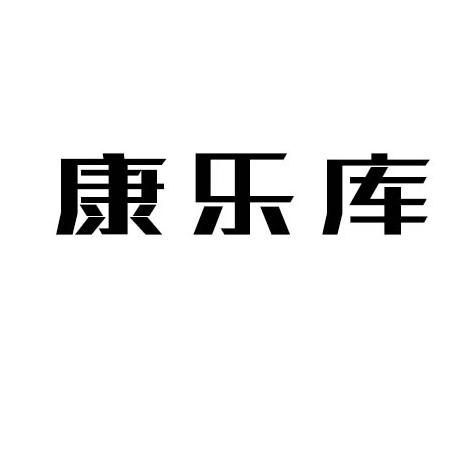康乐库