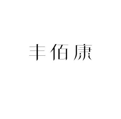 丰佰康