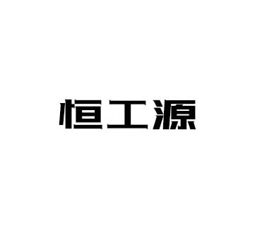 恒工源