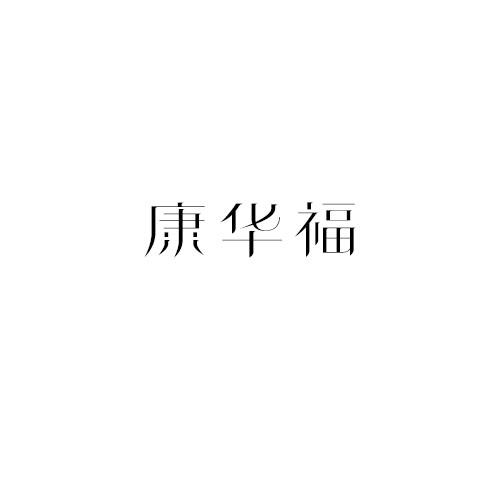 康华福