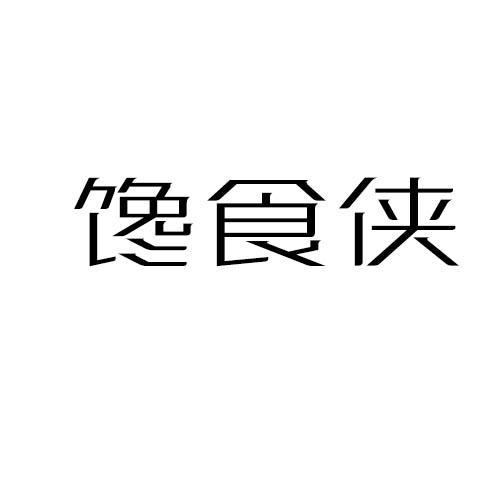 馋食侠