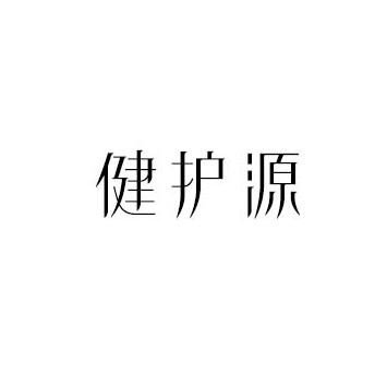 健护源
