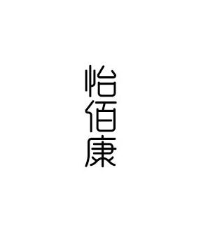 怡佰康
