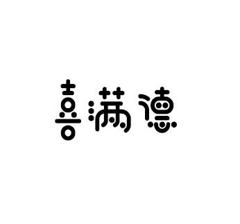 喜满德