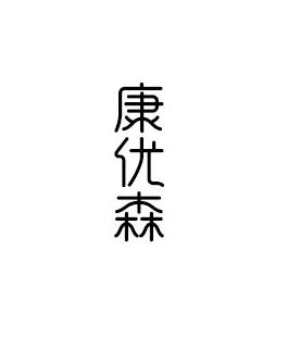 康优森