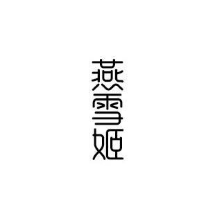 燕雪姬