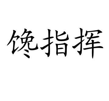 馋指挥