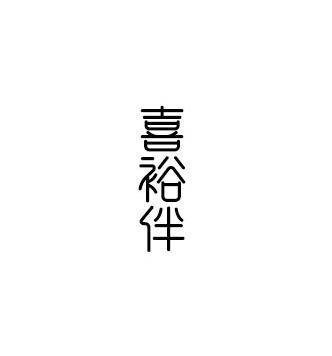 喜裕伴