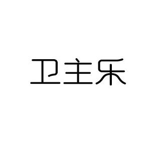卫主乐