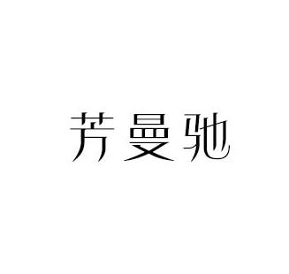 芳曼驰