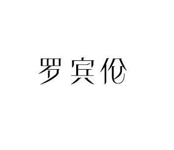 罗宾伦