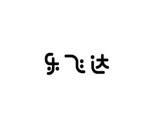 乐飞达