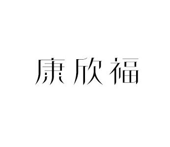 康欣福